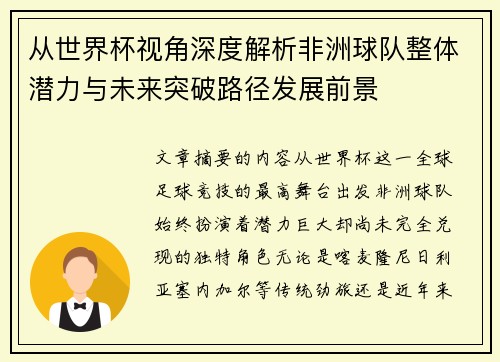 从世界杯视角深度解析非洲球队整体潜力与未来突破路径发展前景