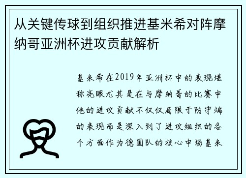 从关键传球到组织推进基米希对阵摩纳哥亚洲杯进攻贡献解析