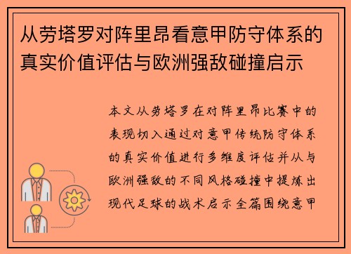 从劳塔罗对阵里昂看意甲防守体系的真实价值评估与欧洲强敌碰撞启示