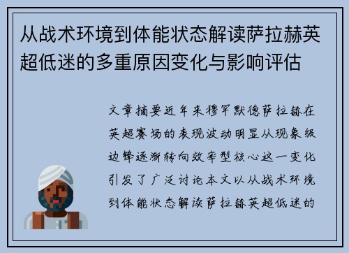 从战术环境到体能状态解读萨拉赫英超低迷的多重原因变化与影响评估