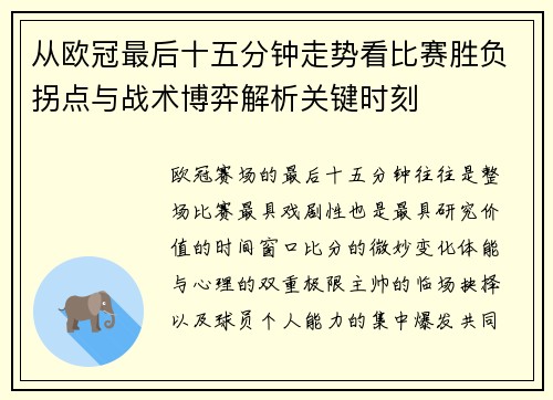 从欧冠最后十五分钟走势看比赛胜负拐点与战术博弈解析关键时刻 从欧冠最后十五分钟走势看比赛胜负拐点与战术博弈解析关键时刻
