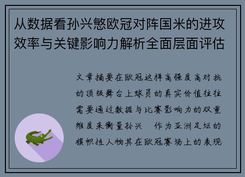 从数据看孙兴慜欧冠对阵国米的进攻效率与关键影响力解析全面层面评估