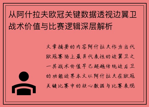 从阿什拉夫欧冠关键数据透视边翼卫战术价值与比赛逻辑深层解析