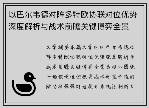 以巴尔韦德对阵多特欧协联对位优势深度解析与战术前瞻关键博弈全景 以巴尔韦德对阵多特欧协联对位优势深度解析与战术前瞻关键博弈全景