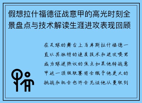 假想拉什福德征战意甲的高光时刻全景盘点与技术解读生涯进攻表现回顾
