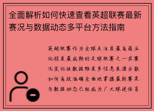 全面解析如何快速查看英超联赛最新赛况与数据动态多平台方法指南