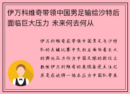 伊万科维奇带领中国男足输给沙特后面临巨大压力 未来何去何从
