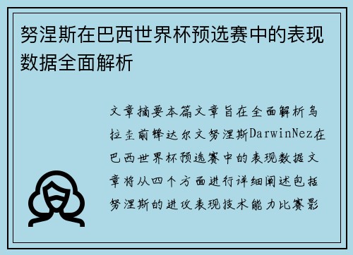 努涅斯在巴西世界杯预选赛中的表现数据全面解析