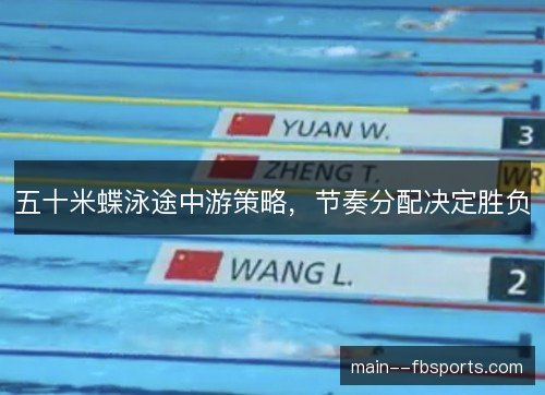 五十米蝶泳途中游策略，节奏分配决定胜负